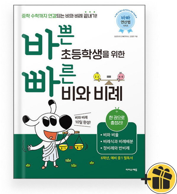 바쁜 초등학생을 위한 빠른 비와 비례 (2024)