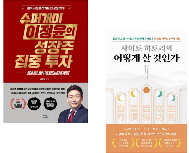 (이정윤) 슈퍼개미 이정윤의 성장주 집중 투자 + (사이토 히토리) 사이토 히토리의 어떻게 살 것인가 (전2권)