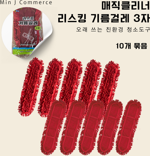 [매직클리너] 리스킹 기름걸레 3자 90cm 10p, 레드, 10개
