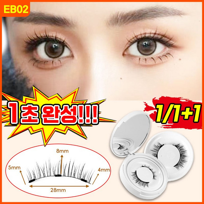 [1초완성!] 1/1+1 노글루 속눈썹 원터치 마그네틱 자석 속눈썹 인조 자연스러운 속눈썹 셀프 속눈썹 연장 속눈썹 붙이기 수납함 증정, 1개, EB02