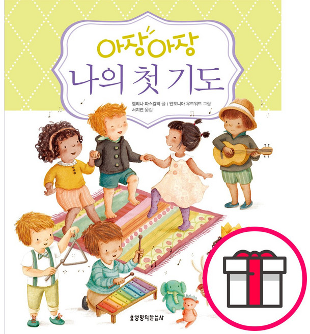 아장아장 나의 첫 기도 - 생명의말씀사 글 엘레나 파스칼리 그림 안토니오 우드워드 + 말씀카드 5종 세트 증정, 단품