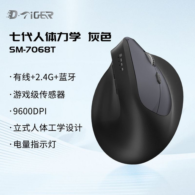 D·Tiger WL-7068B 7代人體工學垂直無線藍牙雙模滑鼠, 1個, 灰黑雙色-旗艦三模款【電顯/9600dpi/升級傳感器】7068【七代垂直人體工學】