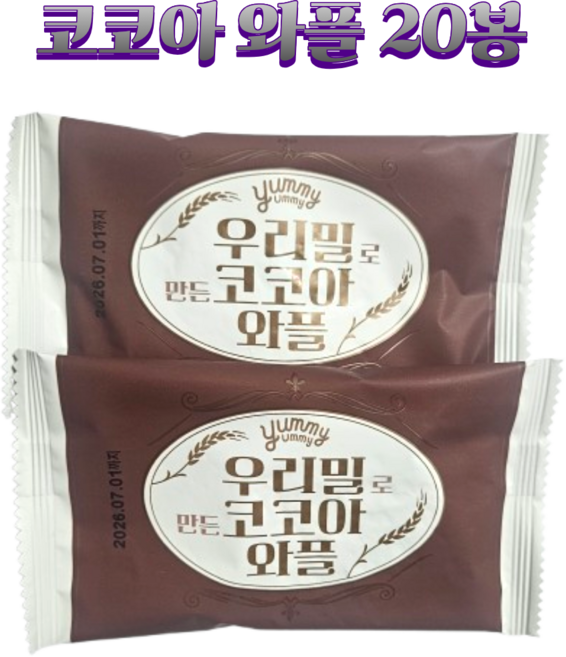 국내산 우리밀로 만든 와플 420g 현미 360g 코코아 360g / 어린이집 간식 과자 버터와플 와플과자 스트룹와플 스트룹 와플메이트 롯데와플메이트 크라운버터와플 이타리와플, 18g, 20개