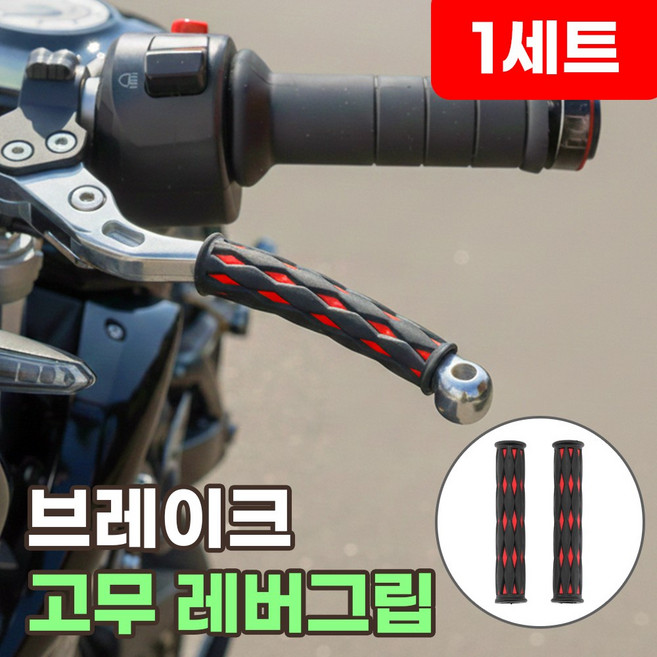오토바이 브레이크 레버 그립 실리콘 손잡이 커버 미끄럼방지 바이크 고무 레버그립 핸들 튜닝, 1세트, 퓨어레드