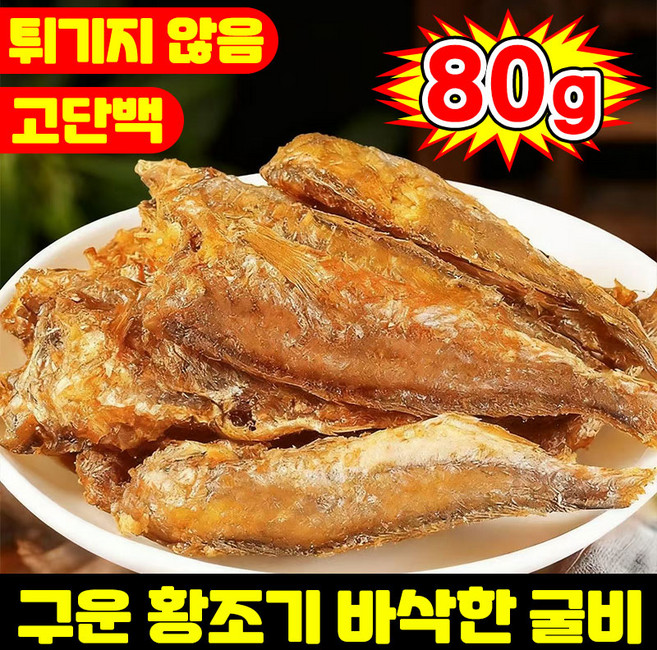 [최저가!!] 1/1+1 구운 황조기 바삭한 굴비 황어스낵 구운 생선구이 건강간식 건어물 고단백질 간식 과자 보리굴비 반건조 생선 조기 건어물 어포스낵 심해 조기 해물 간식, 1개, 79g 오리지널 맛