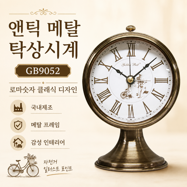 앤틱 메탈 로마숫자 알람 탁상시계 빈티지 침실 책상 인테리어 소품 앤틱탁상시계 메탈탁상시계, 본상품선택
