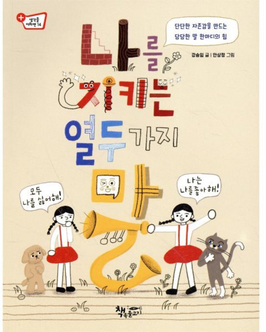 나를 지키는 열두 가지 말 : 단단한 자존감을 만드는 당당한 말 한마디의 힘, 책속물고기, 강승임 글/안상정 그림, 9791163270966, 생각을더하면