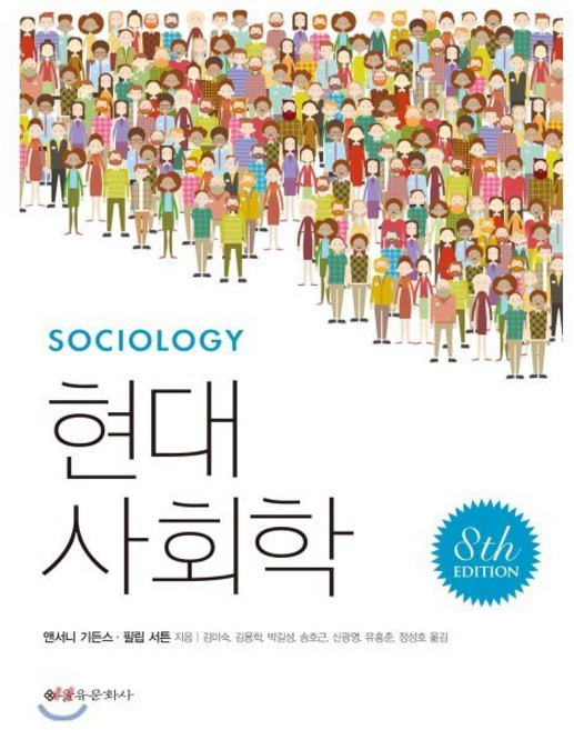 현대사회학 제8판, 을유문화사, 앤서니 기든스,필립 서튼 공저/김미숙,김용학 등역