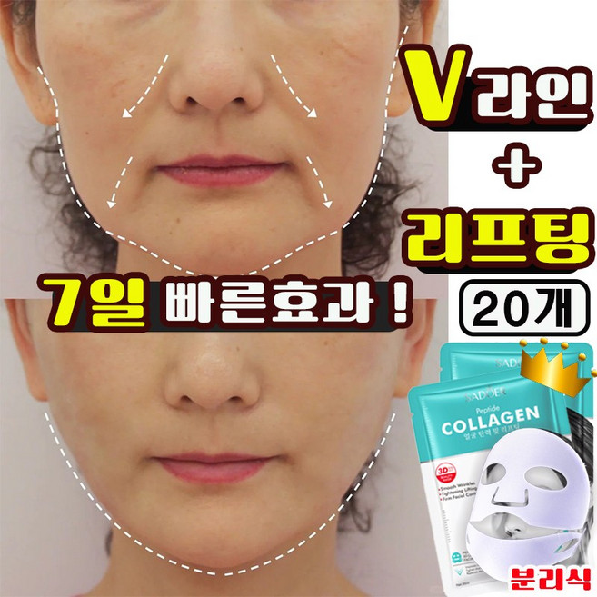 [빠른효과] 콜라겐 리프팅 탄력 마스크팩 얼굴 브이라인 턱선 리프팅 안면거상 패치 보습 미백 마스크팩 초특가 이벤트, 20개, 1개입