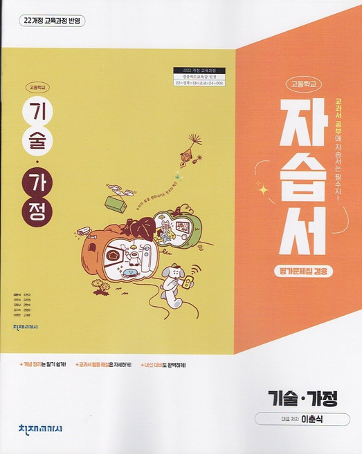 2026년 천재교육 고등학교 기술가정 자습서, 고등학생