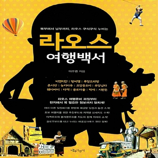 NSB9788998417246 새책-스테이책터 [라오스 여행백서]-북부에서 남부까지 라오스 구석구석 누비는-여행백서 시리즈-나무자전거-이주영 지음-동, 라오스 여행백서