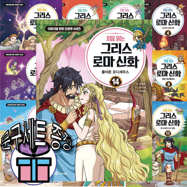 처음 읽는 그리스 로마 신화 전 권 세트 (1 - 14권) 미래엔 아이세움 + 문구세트 증 정