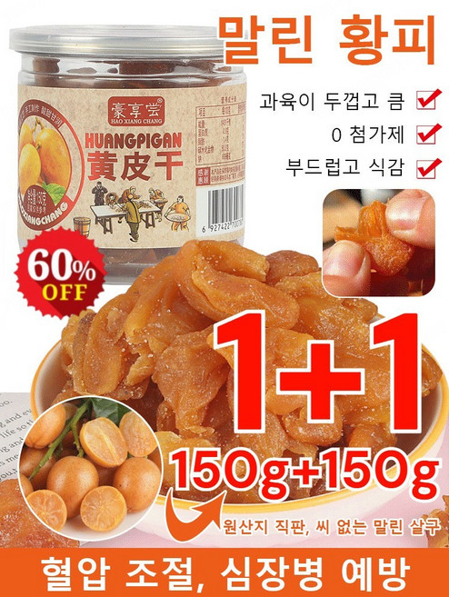 1/1+1기침 억제 및 가래 제거 씨 없는 말린 황피150g 과육이 두껍고 큼/0 첨가제/부드럽고 식감, 150g*1+1