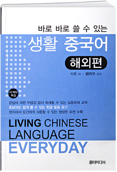 움터 미니북 모음 핸디북 휴대용 책 영어 일어 중국어 속담, 생활중국어_해외편