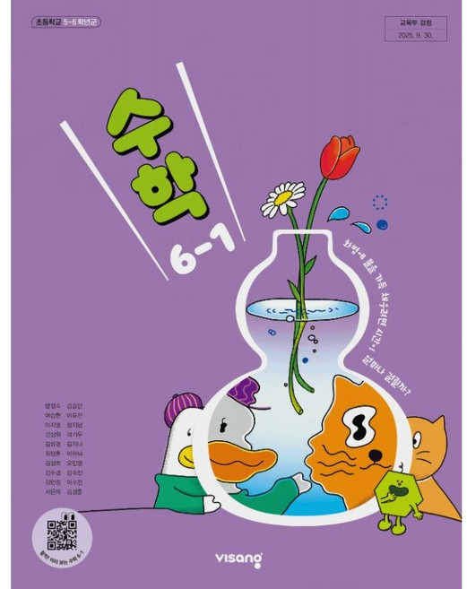 초등학교 6학년 1학기 수학 교과서 초등 6학년 초6 수학 6 교과서 비상교육 방정숙 초등수학6-1 교과서 비상교육 방정숙 22개정 2026