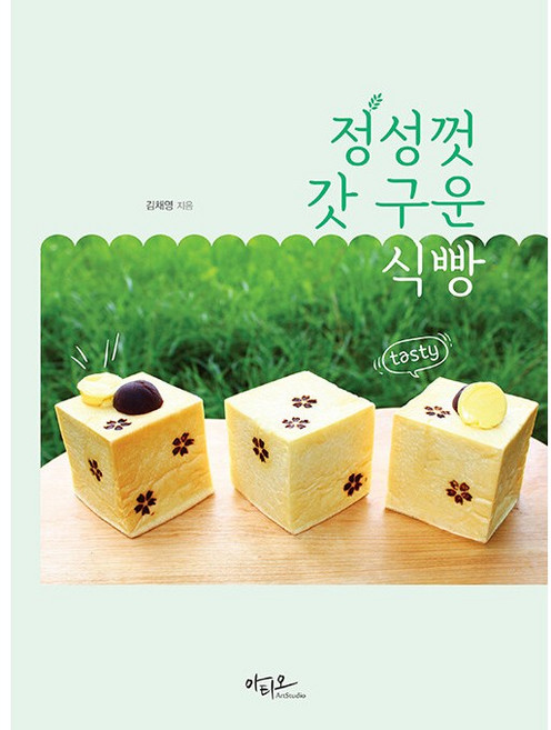 정성껏 갓 구운 식빵 [아티오], 아티오