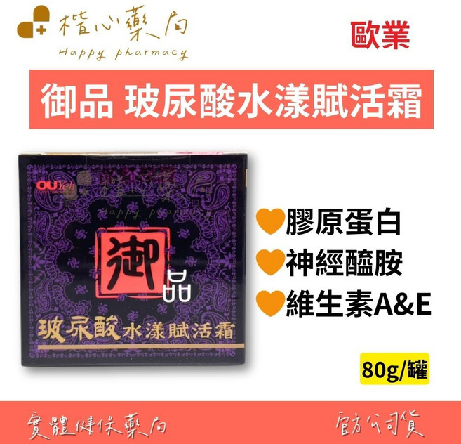 楷心藥局 歐業 御品玻尿酸水漾賦活霜80g 維生素A、E 神經醯胺 膠原蛋白 護手霜, 1個