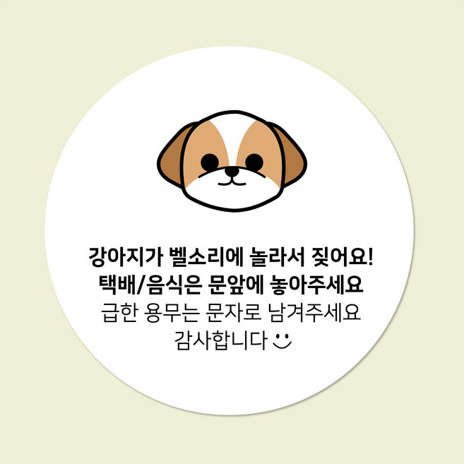 현관문패 아크릴 원형 디자인무료 초인종금지 강아지가짖어요 택배보관 문패 현관 도어사인 아크릴인쇄 디자인진리, 초인종금지(기본), 시츄, 1개