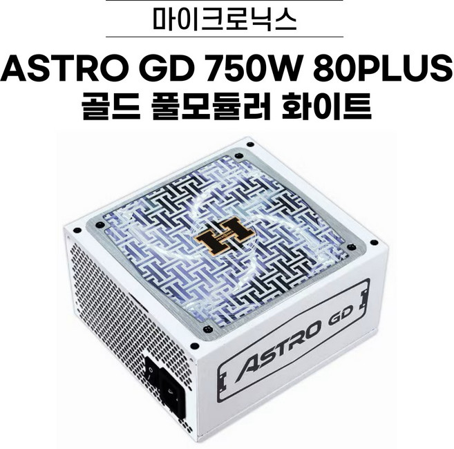 마이크로닉스 ASTRO GD 750W 80PLUS골드 풀모듈러 화이트 파워서플라이