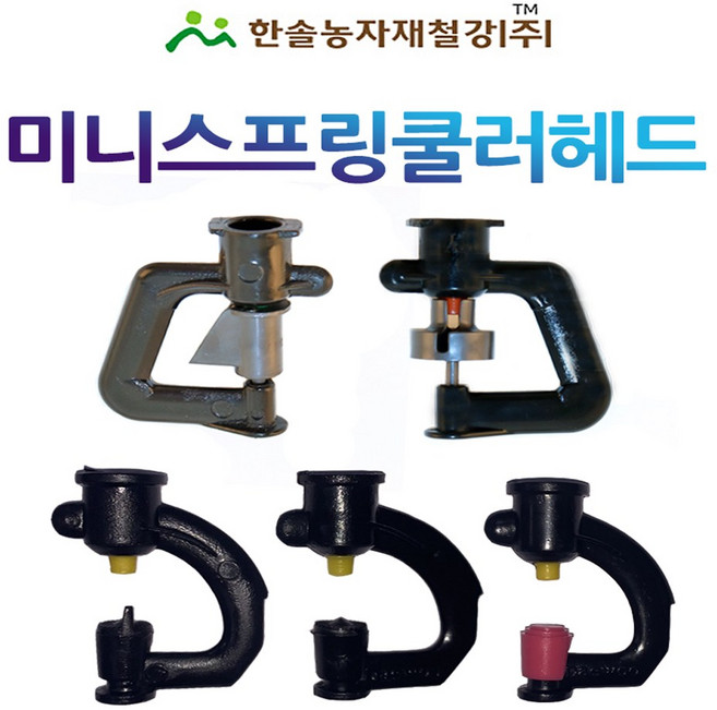 미니스프링쿨러 헤드 UD SS 수막 미스트 스프링쿨러헤드 농사용쿨러 관수자재 한솔농자재철강, 미스트 헤드 100L, 1개