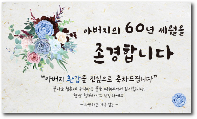 환갑현수막 아빠가갑이다 엄마 A-01 인생은60부터 파티, D-02