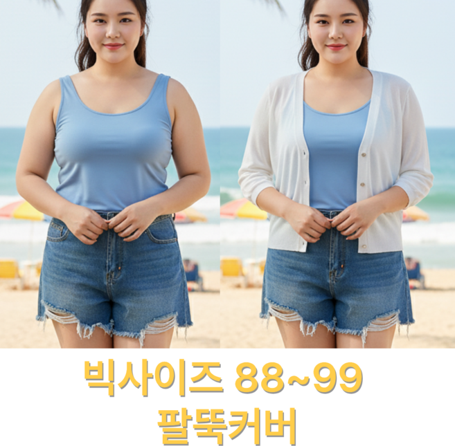 나나스윗 여성 여름 가디건 7부 루즈핏 빅사이즈 팔뚝커버 얇은 가디건 나시 원피스 코디