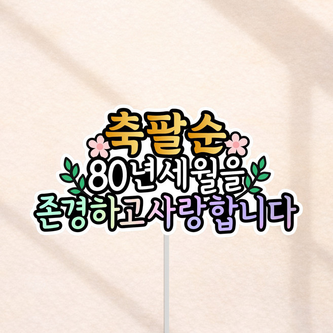 당당 부모님 축하 케이크 토퍼, 1개, 축팔순