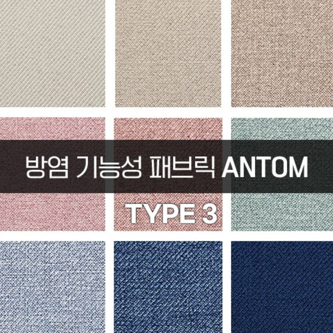 더패브릭 안탐[타입3] 방염패브릭 소파 의자 벽지 방염 리폼 기능성 패브릭 원단, 타입3) FR8210, 1개