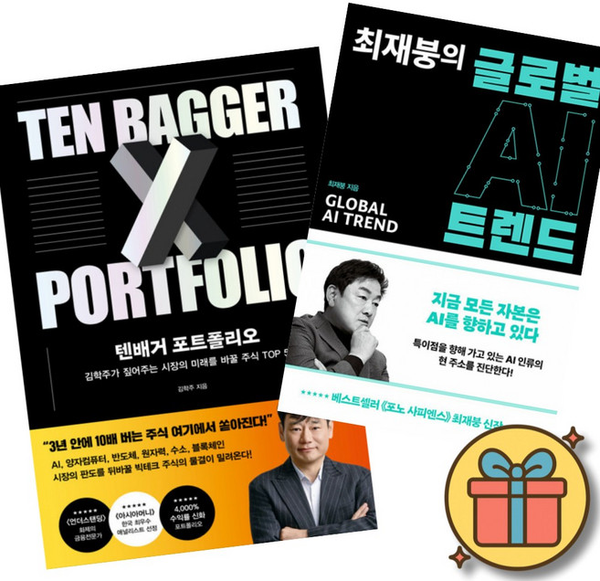 텐배거 포트폴리오 + 최재붕의 글로벌 AI 트렌드 (전2권)