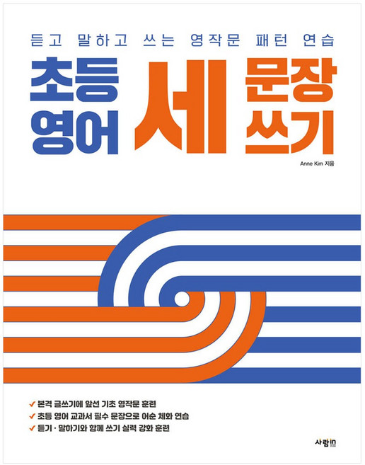 [사람인] 초등 영어 세 문장 쓰기