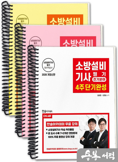 [스프링분철]2026 소방설비기사 필기 4주 단기완성-전기분야(개정4판.경향문제무료동영상강의). 한솔아카데미, 스프링(3권)-교환.반품 불가