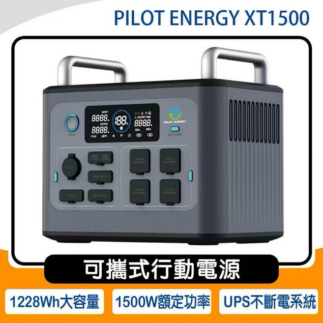 PILOT ENERGY XT1500 可攜式行動電源
