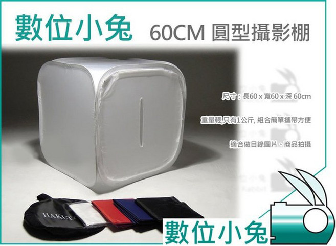 數位小兔 60CM 圓型攝影棚 摺疊式 無影棚罩