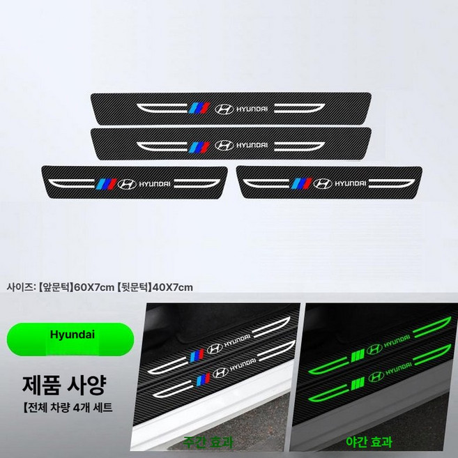 자동차 문턱 보호 스티커 발판 긁힘방지 차량용 스크래치 방지, 1개, 현대 문턱 보호대 4개 세트