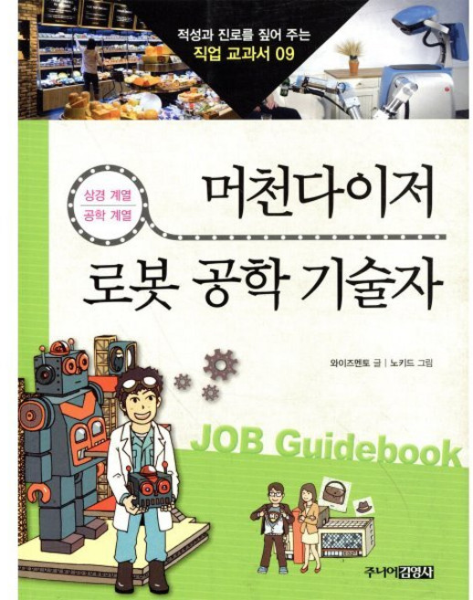 머천다이저 · 로봇 공학 기술자 : 상경계열 공학계열, 주니어김영사, 적성과 진로를 짚어 주는 직업 교과서