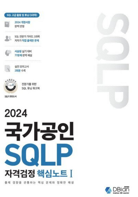 2024 국가공인 SQLP 자격검정 핵심노트 1, 조시형 저, 디비안(주)(DBian)