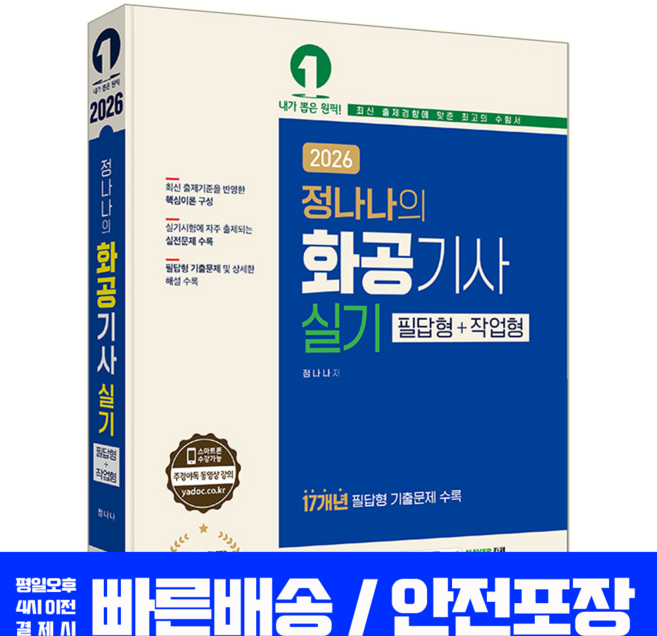정나나 화공기사 실기 교재 책 필답형 작업형 핵심이론 과년도 기출 문제해설 예문사 2026