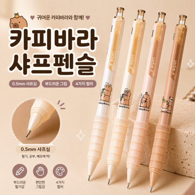 루베코 카피바라 샤프 연필 학용품 문구세트 연필세트 학용품 지우개, 0.5mm 4개, 4개, 0.5mm