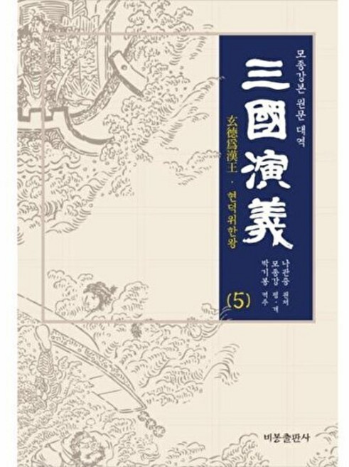 삼국연의 5:모종강본 원문 대역, 비봉출판사, 나관중 원저/모종강 편