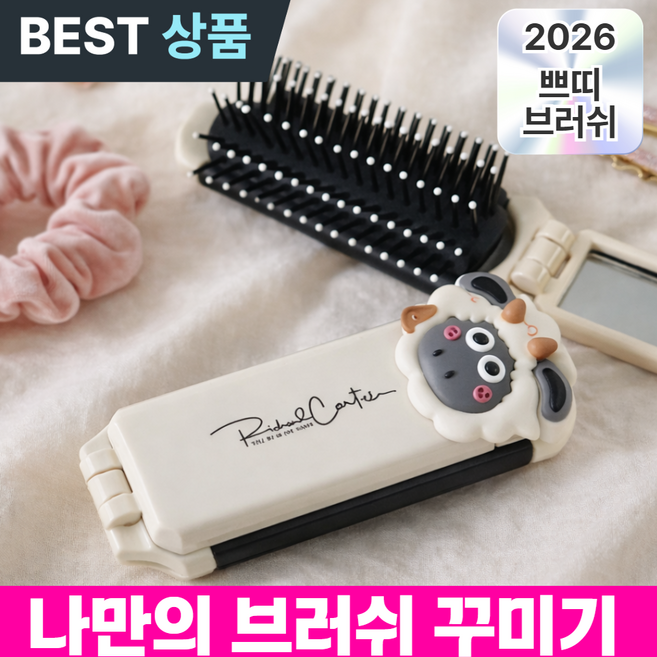 더마르 휴대용 빗 미니 헤어 브러쉬, 1개, 크림화이트+말랑이양 파츠