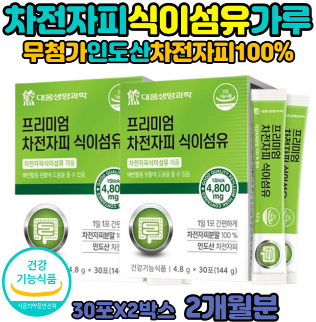 배변활동 도움 인도 차전자피 식이섬유 분말 30포 2 가루 파우더 첨가물 없는화이버 질경이 씨앗 스틱 식약처 인증 건강 기능 식품 2, 144g, 2개