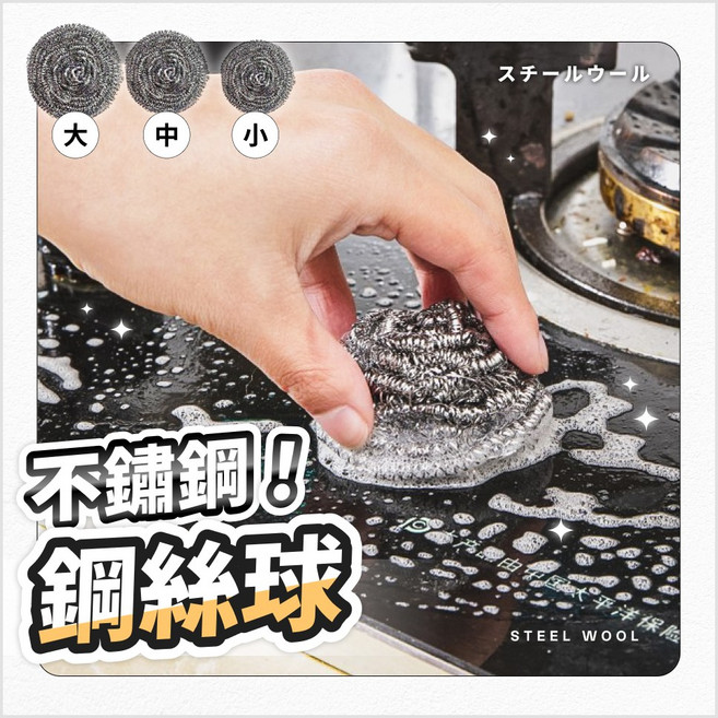 鋼絲刷 廚房鋼絲球 洗碗刷 不鏽鋼鋼絲球, 1個, 直徑7cm 中