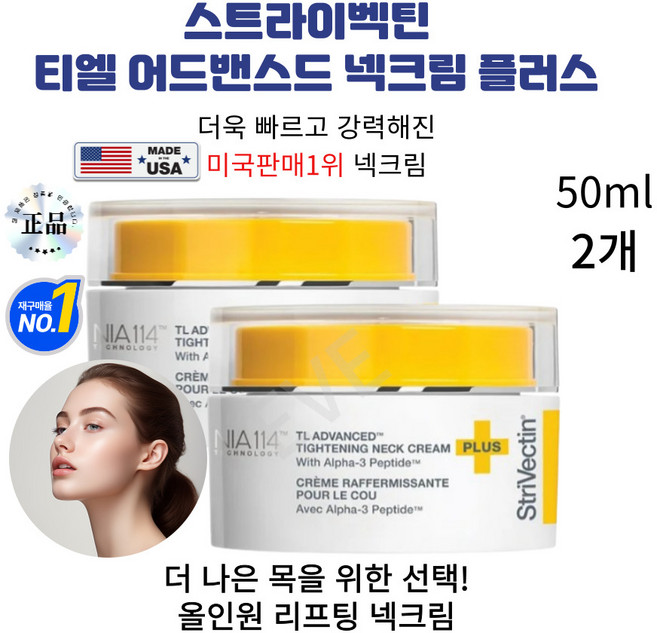 스트라이벡틴 TL 어드밴스드 넥크림 플러스 목주름 주름케어 / 코스트코, 2개, 50ml
