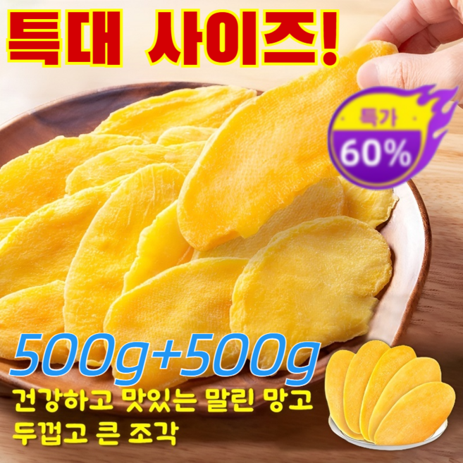 500g+500g【두껍고 큰】건망고 슬라이스 부드럽고 쫀득쫀득한 자연산 완미 건망고 프리미엄 건망고 건 말린 과일 원물 간식 탄탄망고/비타민 C 함유면역력 강화/식이섬유풍부변비예방, 100g*4, 500g