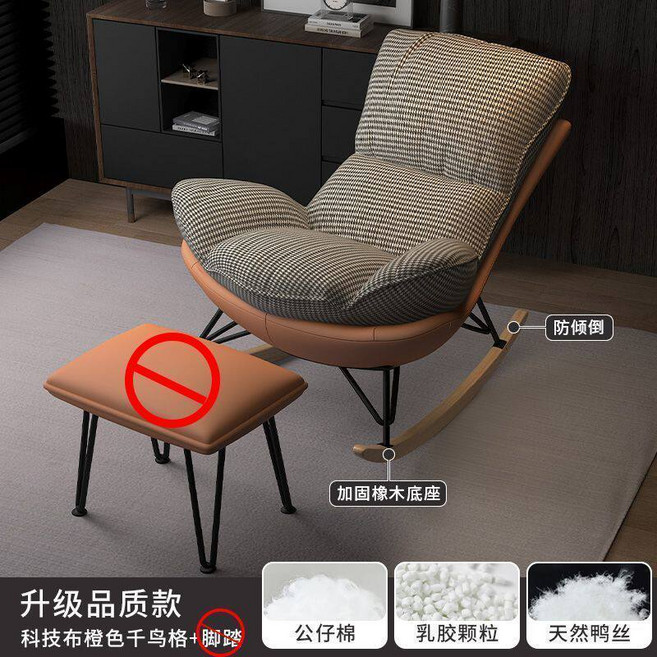 【北歐輕奢】搖椅 躺椅 休閒椅 懶人沙發 陽臺椅 客廳單人沙發 午睡椅 搖搖椅 網紅同款 舒適加厚坐墊 穩固承重 居家必備, 1件, 貴妃橙+千鳥格