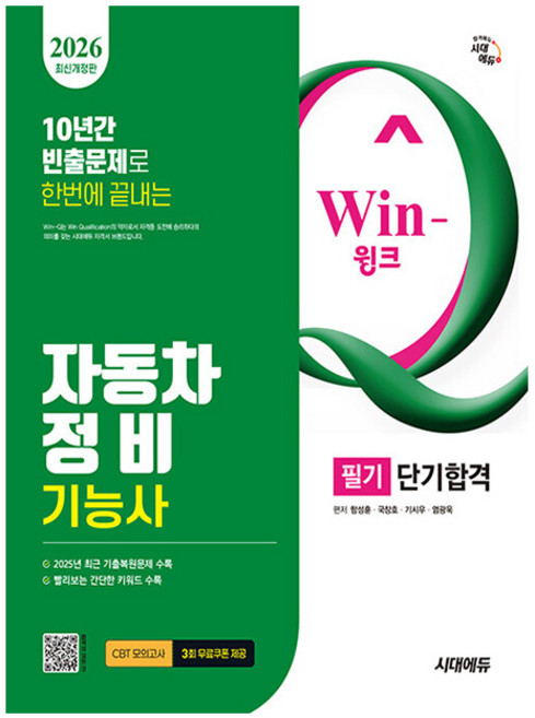 시대고시기획 2026 Win-Q 자동차정비기능사 필기 단기 시험