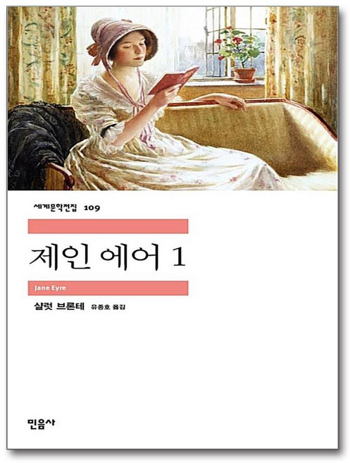 3위 - 제인 에어 1, 민음사, <샬럿 브론테> 저/<유종호> 역