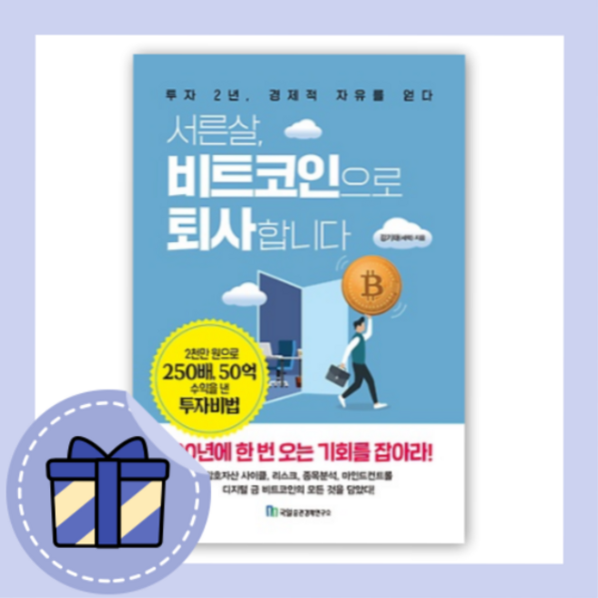 서른살 비트코인으로 퇴사합니다 (선물드림/GwangJin)