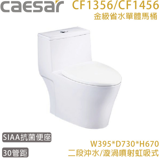 凱撒 CF1356/CF1456 金級省水單體馬桶 二段沖水, 無便座,C1356(30CM)