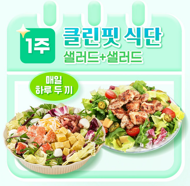 [포켓샐러드] 샐러드 1주 클린핏 식단/ 하루 두 끼 샐러드 관리 (총 12팩), 245g, 12개